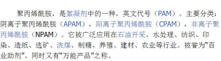 阴离子聚丙烯酰胺