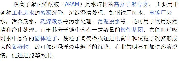 阴离子聚丙烯酰胺