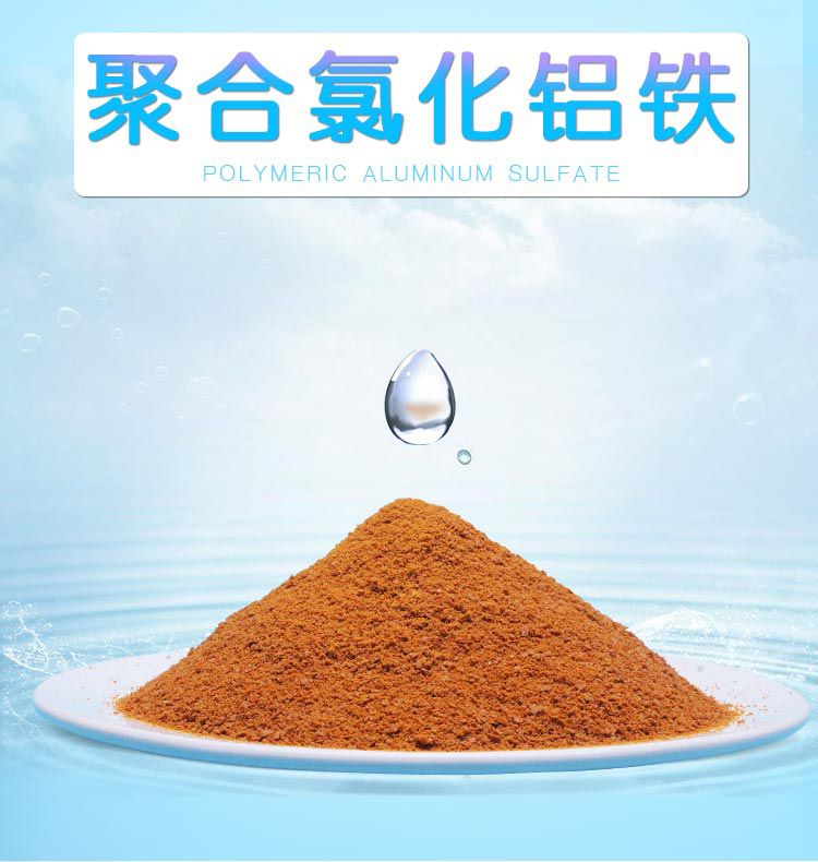 聚合氯化铝铁 聚合氯化铝铁