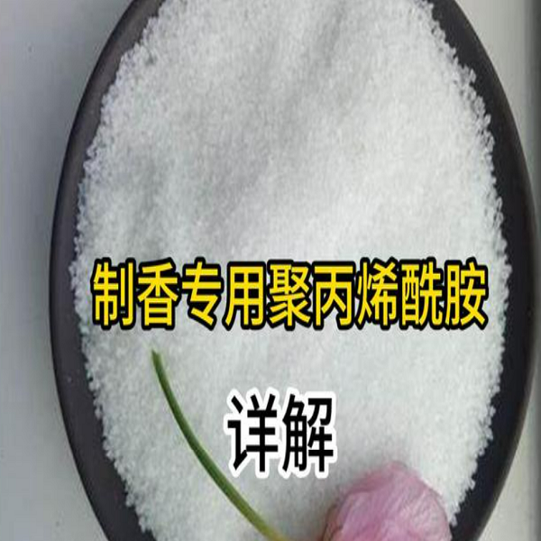 聚丙烯酰胺一种新型的制香助剂