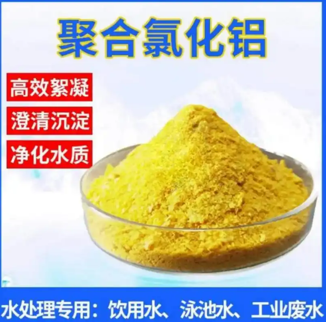 聚合氯化铝